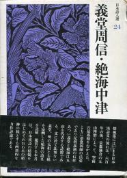 義堂周信・絶海中津