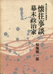 懐往事談 ; 幕末政治家