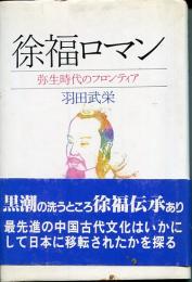 徐福ロマン : 弥生時代のフロンティア