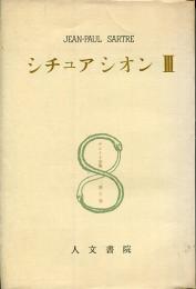 サルトル全集