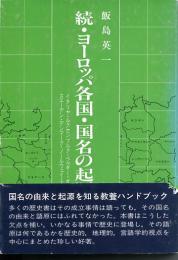 続・ヨーロッパ各国・国名の起原