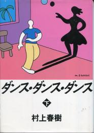 ダンス・ダンス・ダンス