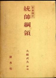 軍事機密　統帥網領