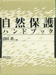 自然保護ハンドブック