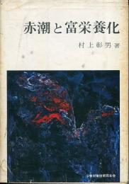 赤潮と富栄養化