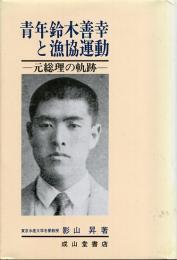 青年鈴木善幸と漁協運動 : 元総理の軌跡