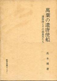 万葉の遣唐使船 : 遣唐使とその混血児たち