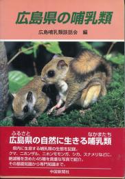 広島県の哺乳類
