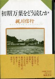 初期万葉をどう読むか