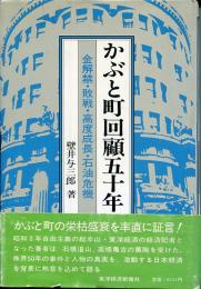 かぶと町回顧五十年 : 金解禁・敗戦・高度成長・石油危機