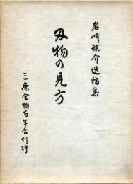 刃物の見方 : 岩崎航介遺稿集