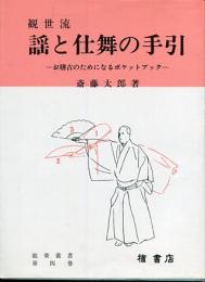 観世流謡と仕舞の手引 : お稽古のためになるポケットブック