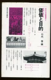 学問における価値と目的