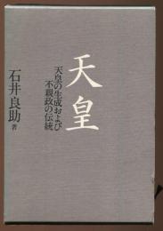 天皇 : 天皇の生成および不親政の伝統