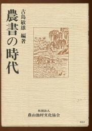 農書の時代