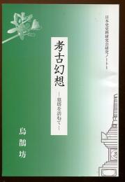 考古幻想 : 墓塔を訪ねて