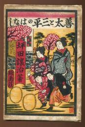 善太と三平のはなし : 坪田譲治童話集