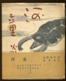河童