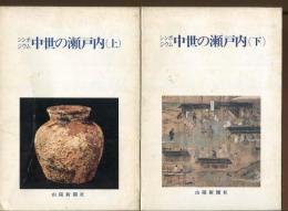 シンポジウム中世の瀬戸内