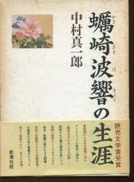 蠣崎波響の生涯