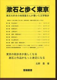 漱石と歩く東京 : 東京大好きの地理屋さんが書いた文学散歩 : 東京の街歩きが楽しくなる漱石と作品がもっと身近になる