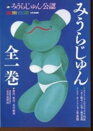 編集会議　みうらじゅん　全一巻