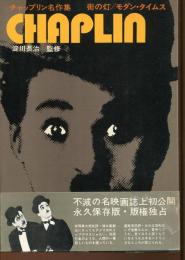 チャップリン名作集　CHAPLIN