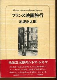 フランス映画旅行