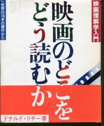 映画のどこをどう読むか : 世界の10本の傑作から 映画理解学入門