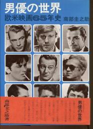 男優の世界 : 欧米映画65年史