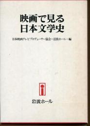 映画で見る日本文学史
