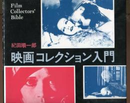 映画コレクション入門