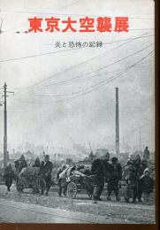 東京大空襲展 : 炎と恐怖の記録