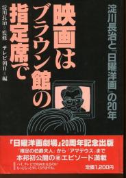 映画はブラウン館の指定席で : 淀川長治と『日曜洋画』の20年
