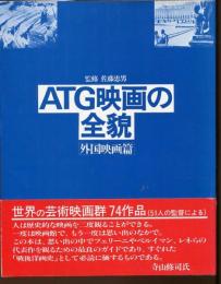 ATG映画の全貌