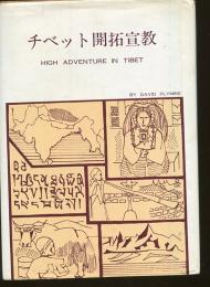 チベット開拓宣教