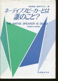 ネーティブスピーカーとは誰のこと?