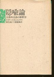 隠喩論 : 宗教的言語の解釈学