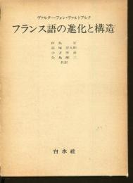 フランス語の進化と構造