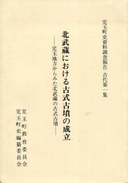 児玉町史資料調査報告　北武蔵における古式古墳の成立 :児玉地方からみた北武蔵の古式古墳