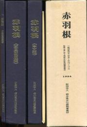 赤羽根 : 一般国道50号(岩舟〜小山バイパス)改築工事に伴う埋蔵文化財発掘調査報告