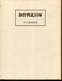 加會利北貝塚