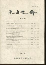 東国史論