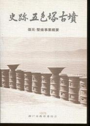 史跡五色塚古墳復元・整備事業概要