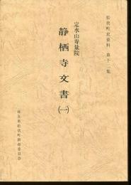 定水山寿量院　静栖寺文書