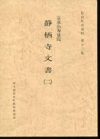 定水山寿量院　静栖寺文書