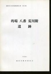 的場・八番・荒川附遺跡