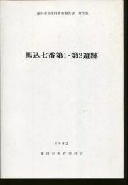 馬込七番第1・第2遺跡