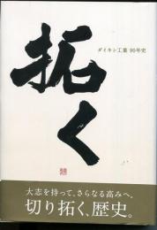 拓く : ダイキン工業90年史