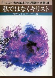 私ではなくキリスト